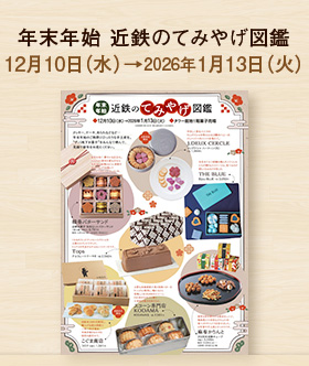 年末年始 近鉄のてみやげ図鑑