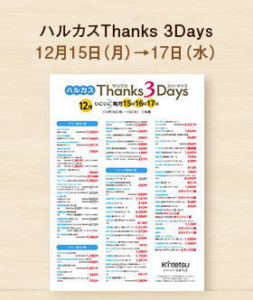 ハルカスThanks 3Days