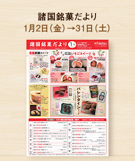 諸国銘菓だより1月号