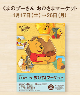 くまのプーさん おひさまマーケット