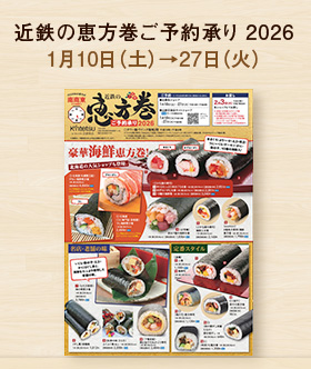 近鉄の恵方巻ご予約承り 2026