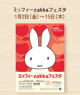 ミッフィーzakkaフェスタ