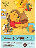 くまのプーさん おひさまマーケット