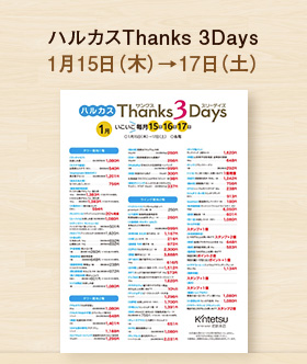 ハルカスThanks 3Days