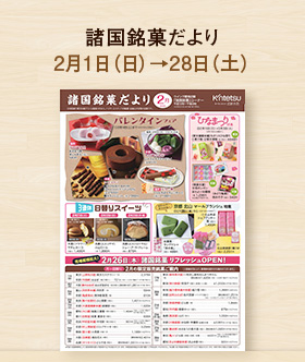 諸国銘菓だより2月号