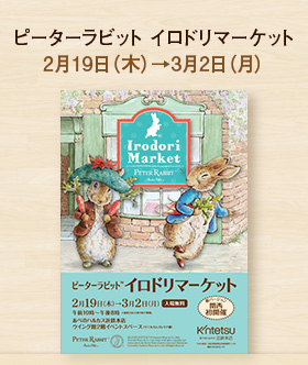 ピーターラビット イロドリマーケット