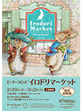 ピーターラビット イロドリマーケット