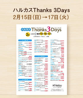ハルカスThanks 3Days