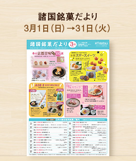 諸国銘菓だより3月号