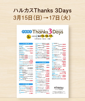 ハルカス Thanks 3days