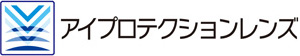 アイプロテクションレンズ