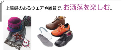 上質感のあるウエアや雑貨で、お洒落を楽しむ。