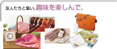 友人たちと集い、趣味を楽しんで。