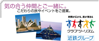 気の合う仲間とご一緒に。こだわりの旅やイベントをご提案。