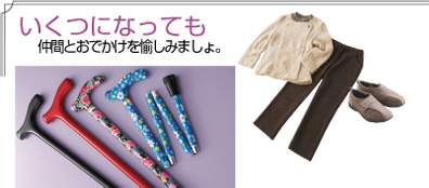 いくつになっても仲間とおでかけを愉しみましょ。