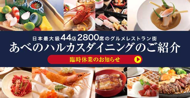 あべのハルカス近鉄本店 あべのハルカスダイニング