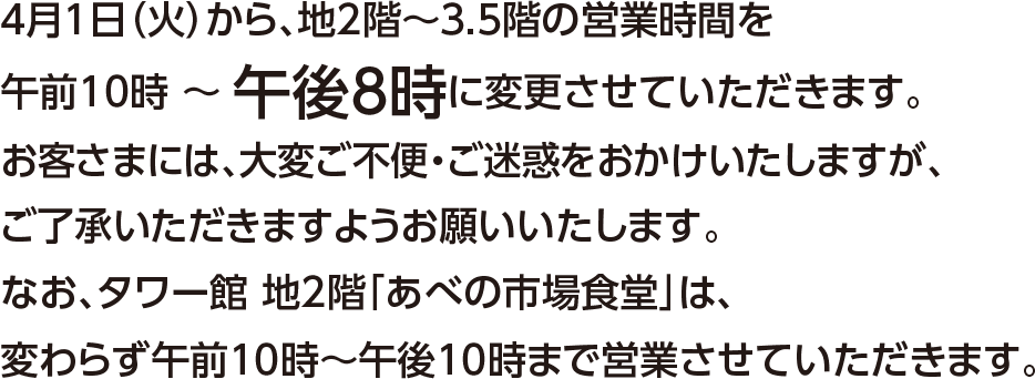 あべのハルカス近鉄本店 | 営業時間変更のお知らせ[4月1日(火 あべのハルカス近鉄本店 | 営業時間変更のお知らせ[4月1日(火