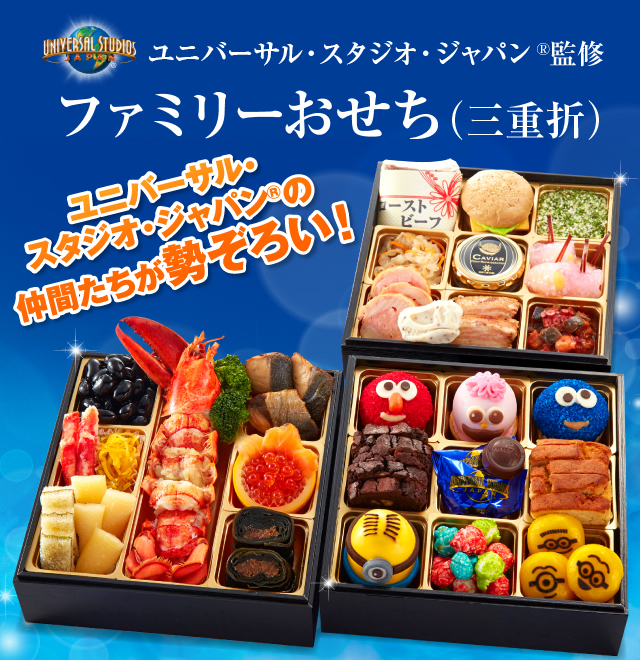 ユニバーサルスタジオジャパン監修 ファミリーおせち