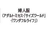 婦人服(アダルト・ミセス・「サイズワールド」・「ワンダフルライフ」)