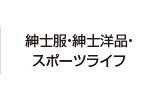 紳士服・紳士洋品・スポーツライフ、ソラハ・メン