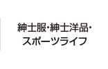 紳士服・紳士洋品・スポーツライフ