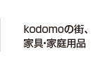 kodomoの街、家具・家庭用品