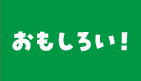 おもしろい！