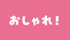 おしゃれ！