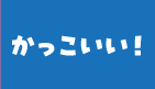 かっこいい！