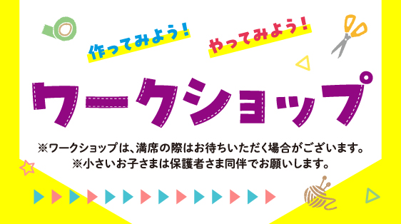 ワークショップ