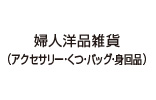 婦人洋品雑貨(アクセサリー・くつ・バッグ・身回品)