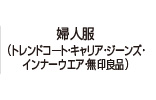 婦人服(トレンドコ―ト・キャリア・ジーンズ・インナーウエア・「ソラハ」)
