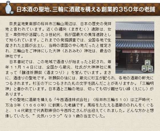 日本酒の聖地、三輪に酒蔵を構える創業約350年の老舗