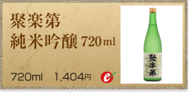 聚楽第　純米吟醸 720ml
