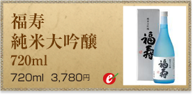 福寿 純米大吟醸 1.8l 1800ml