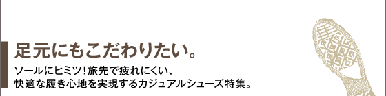 足元にもこだわりたい。