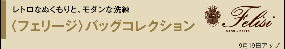 レトロなぬくもりと、モダンな洗練 フェリージ バッグコレクション