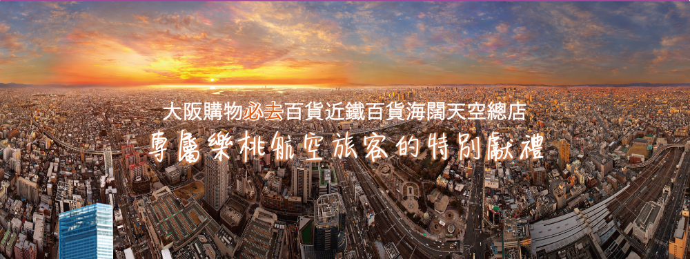 專屬樂桃航空旅客的特別獻禮