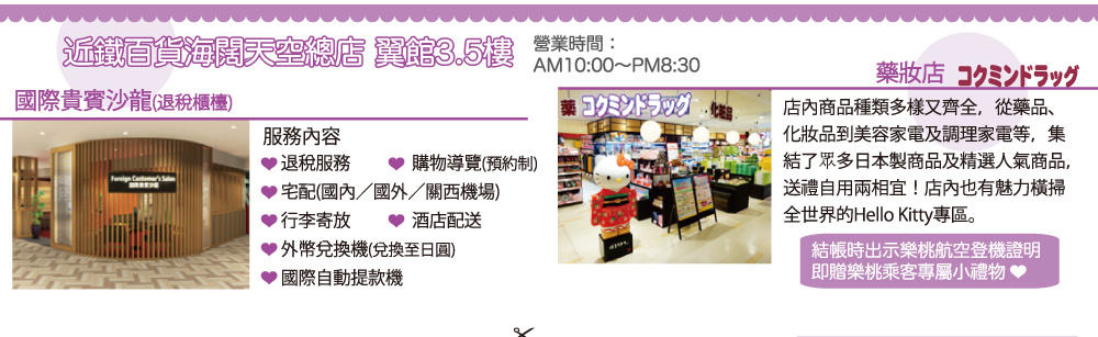 近鐵百貨海闊天空總店 翼館3.5樓 國際貴賓沙龍(退稅櫃檯), 藥妝店